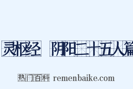 灵枢经·阴阳二十五人篇是什么意思的图片